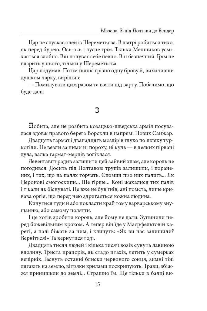 Мазепа. З-під Полтави до Бендер. Казка мого життя - фото 14