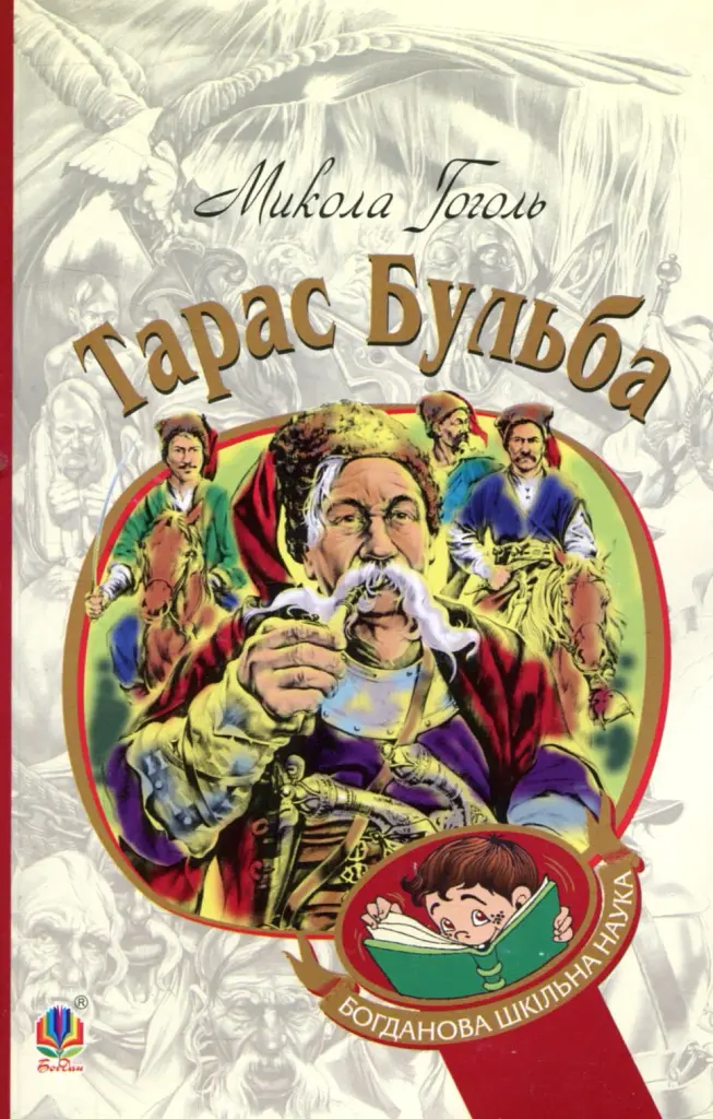 Тарас Бульба - Микола Гоголь - фото 18