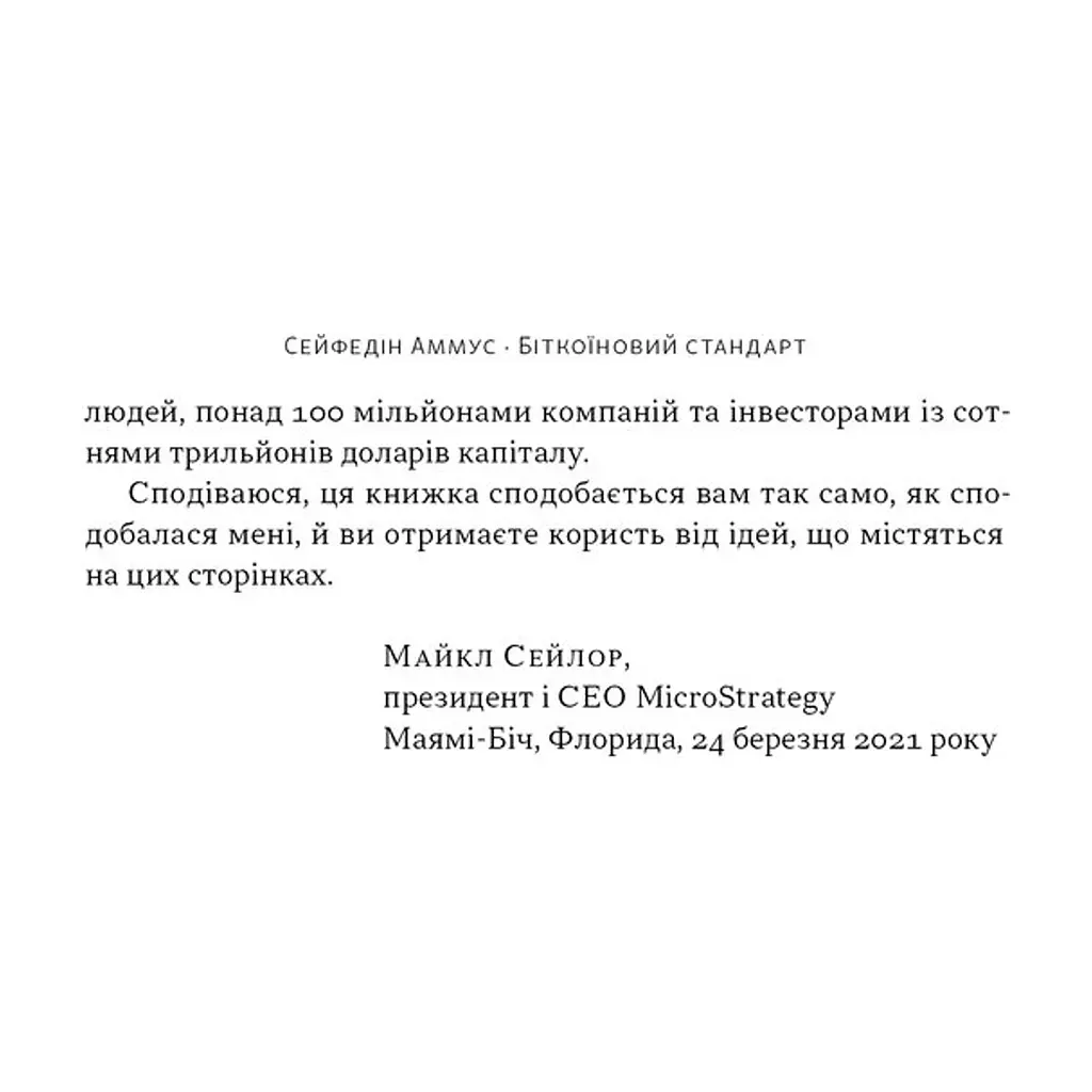 Книга Біткоїновий стандарт. Альтернатива центральним банкам - Сейфедін Аммус Наш Формат (9786178441579) - фото 10