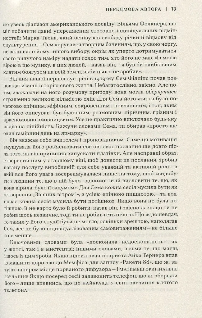 Сем Філліпс. Винахідник рок-н-ролу - фото 9