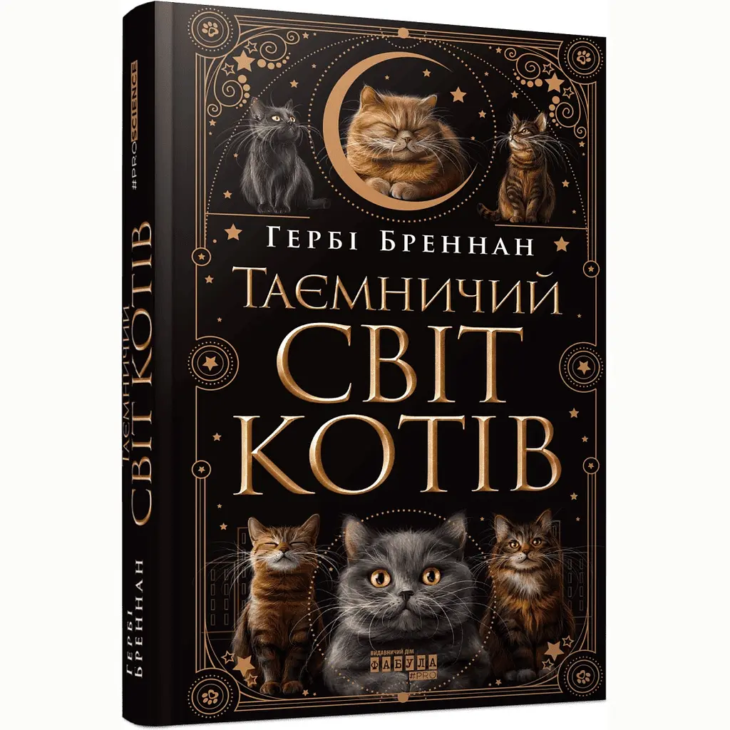 Таємничий світ котів - Гербі Бреннан - фото 2