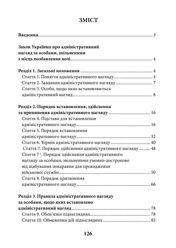 НПК Закон України про адміністративний нагляд за особами, звільненими з місць позбавлення волі. Станом на 15 липня 2026 - Дмитро Журавльов - фото 2
