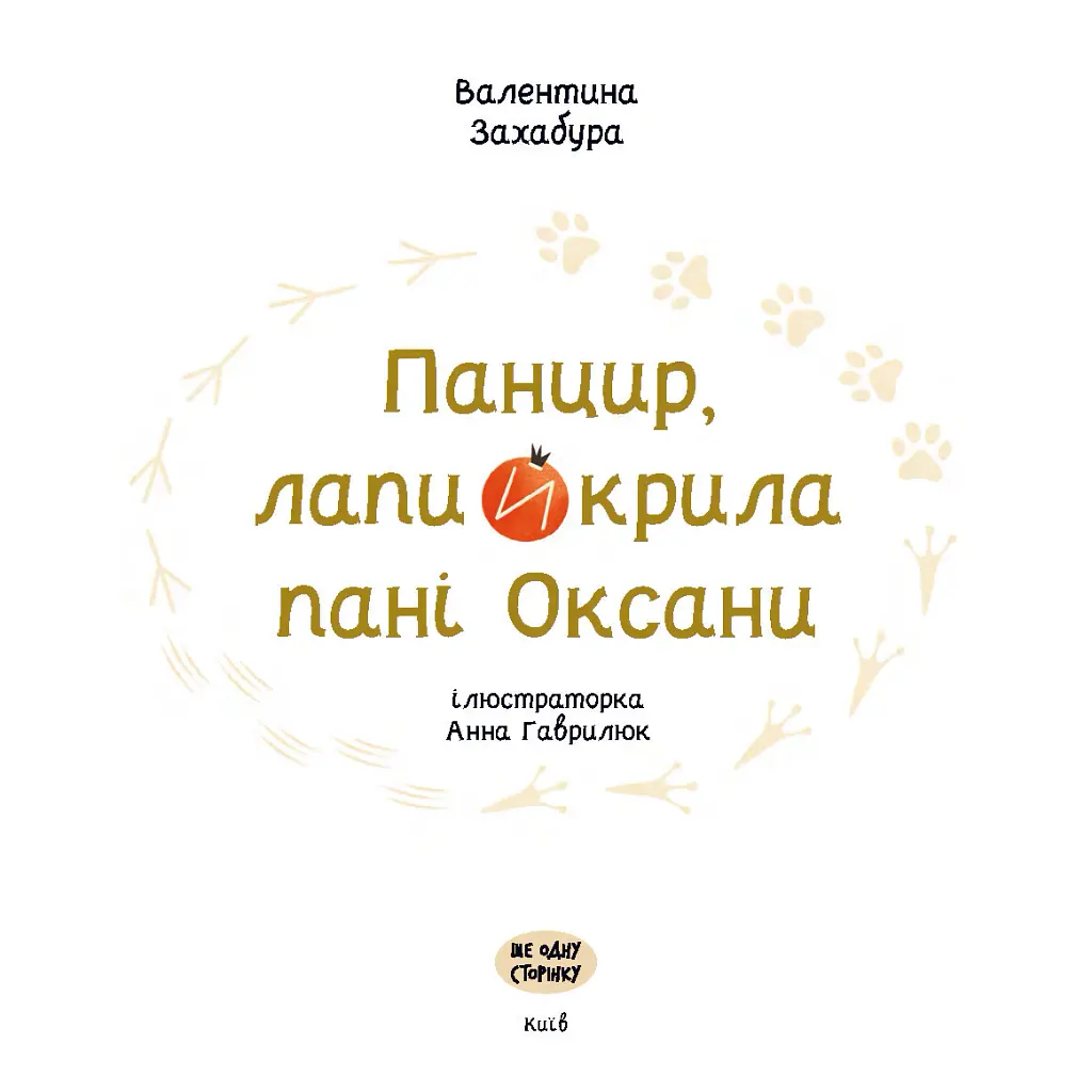 Панцир, лапи й крила пані Оксани - Валентина Захабура - фото 6
