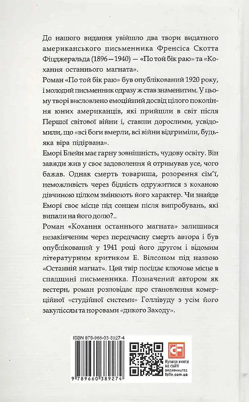 Книга Романи. Зарубіжні авторські зібрання - Френсіс Скотт Фіцджеральд (Folio) - фото 2