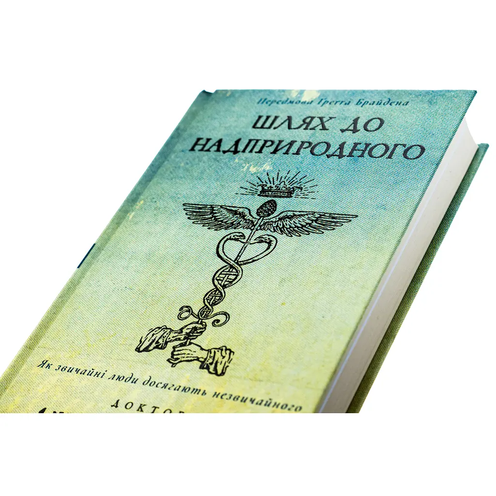 Шлях до надприродного. Як звичайні люди досягають незвичайного - Джо Диспенза BookChef (9786175482025) - фото 4