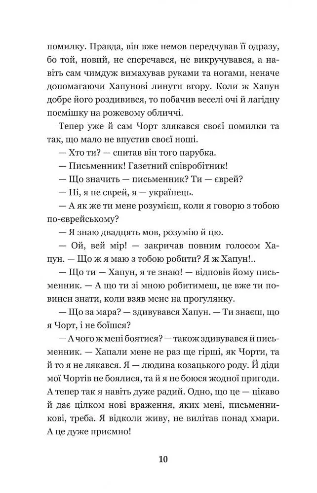 Нечиста сила - Василь Королів-Старий (978-966-10-4446-2) - фото 12