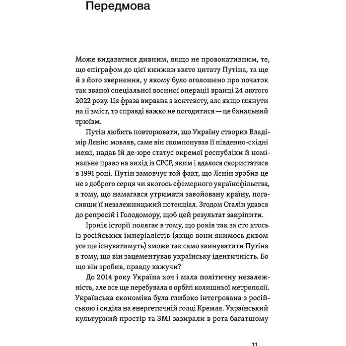 Кощей смертен. Как терпит поражение российский империализм в Украине. Лесь Белей - фото 5
