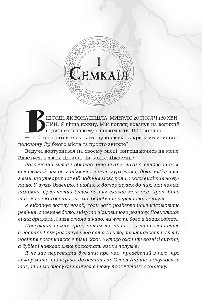 Боги і монстри.Трон подоланих богів. Книга 2 - фото 7