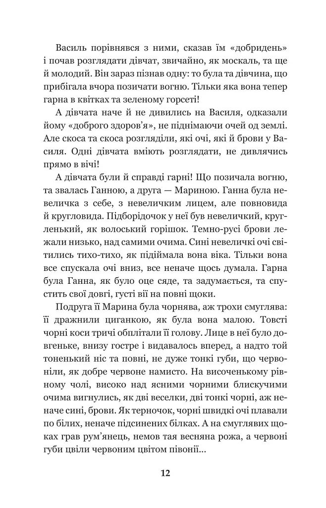 Над Чорним морем. Дві московки. Повісті - Іван Нечуй-Левицький - фото 10