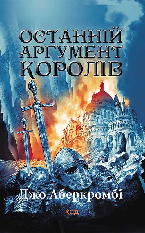 Останній аргумент королів