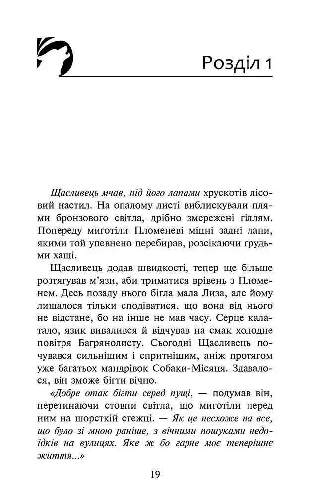 Зграя. Книга 4. Перерваний шлях - фото 2