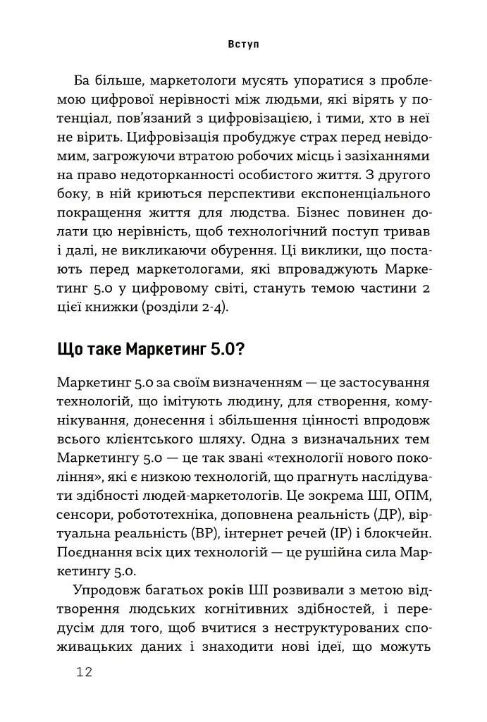 Маркетинг 5.0. Технології для людства - фото 6