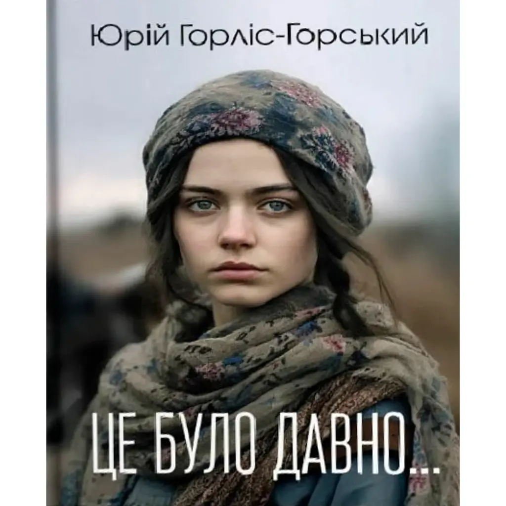 Це було давно… - Юрій Горліс-Горський