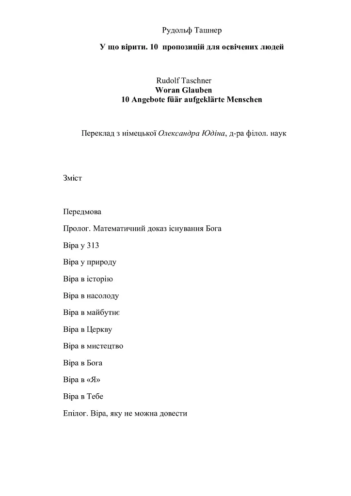 У що вірити. 10 пропозицій для освічених людей - Рудольф Ташнер - фото 4