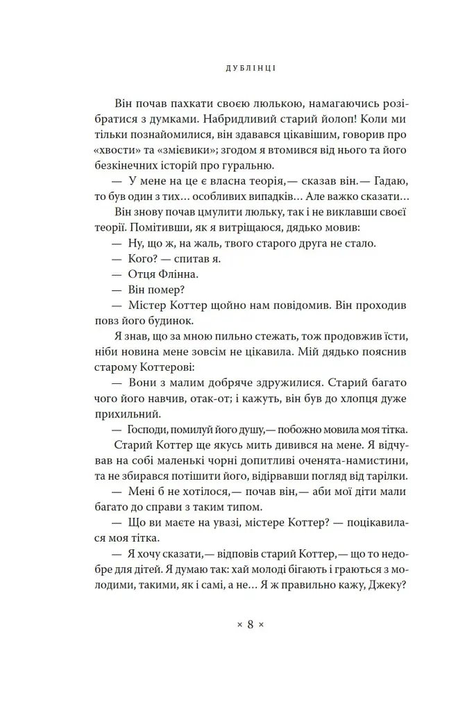 Дублінці - Джеймс Джойс - фото 4