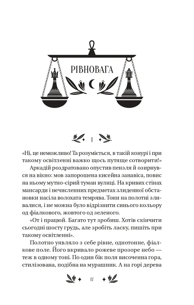 Рівновага - Володимир Винниченко - фото 5