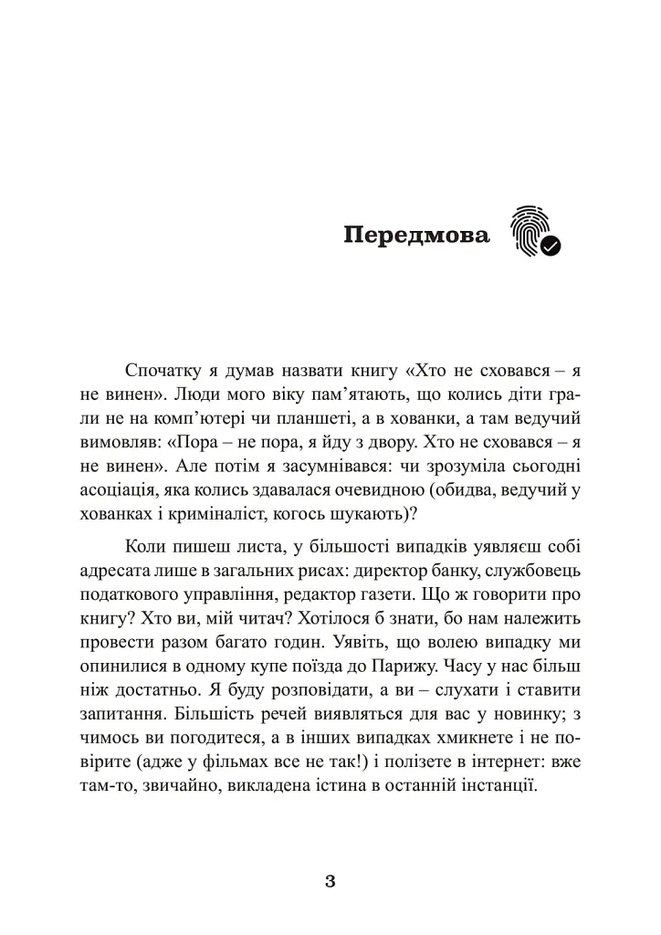 Наука розкриття злочинів. Досвід ізраїльського криміналіста - фото 2