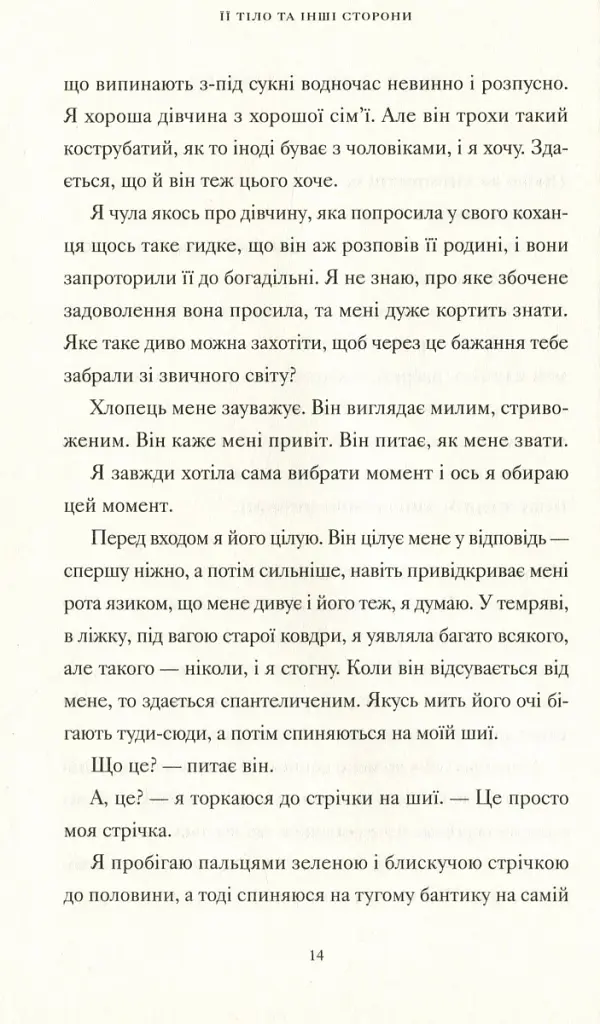 Її тіло та інші сторони - фото 4