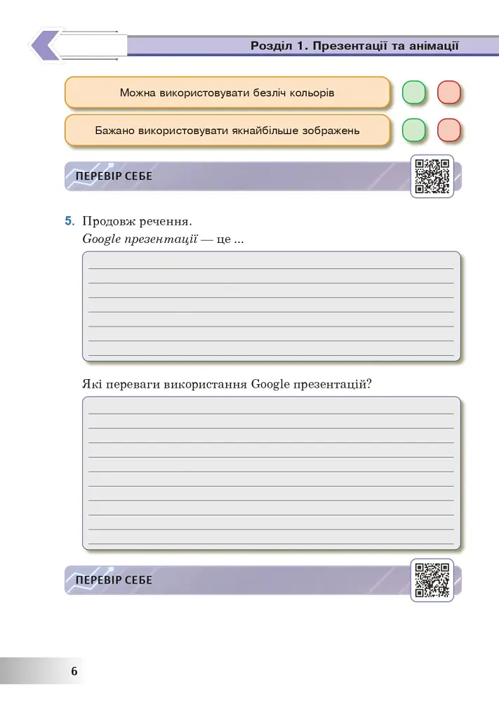 Інформатика. 6 клас. Робочий зошит (за модельною програмою Пасічник О.В., Чернікової Л.А.) - фото 6