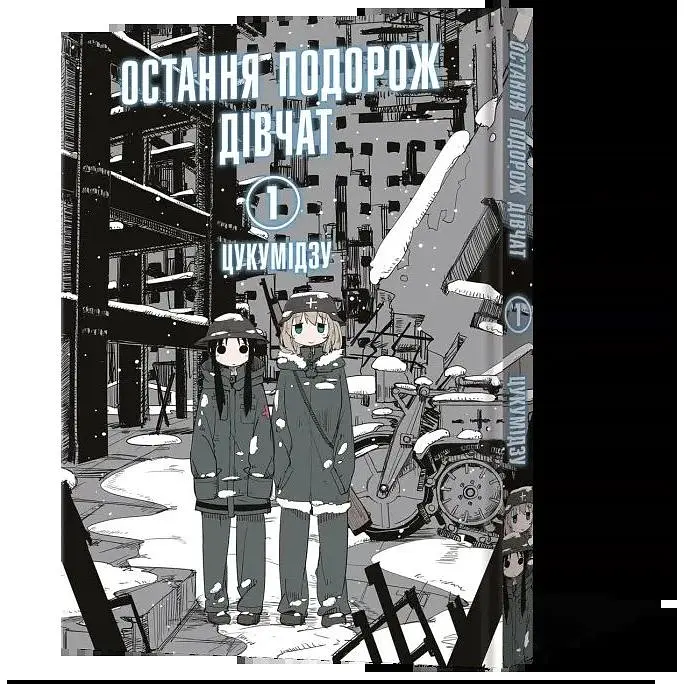 Манга Mal'opus Мальопус Последнее путешествие девушек Shoujo Shuumatsu Ryokou на украинском Том 01 ML SSR 01 - фото 1