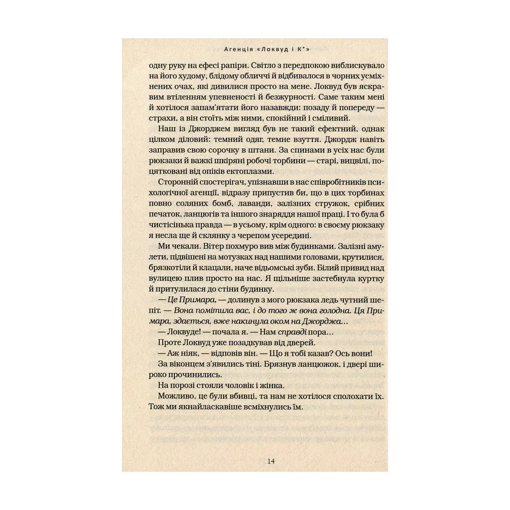 Книга Агенція "Локвуд і Ко". Примарний хлопець - Джонатан Страуд А-ба-ба-га-ла-ма-га (9786175852187) - фото 2