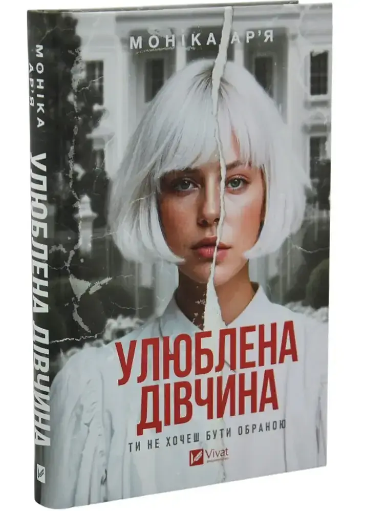 Улюблена дівчина - Моніка Ар'я | Vivat, книга українською, нова, тверда