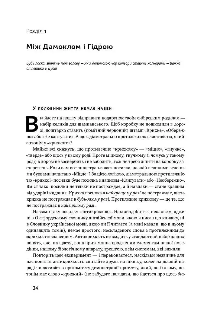 Антикрихкість. Про (не)вразливе у реальному житті (Нова Обкладинка) - фото 4