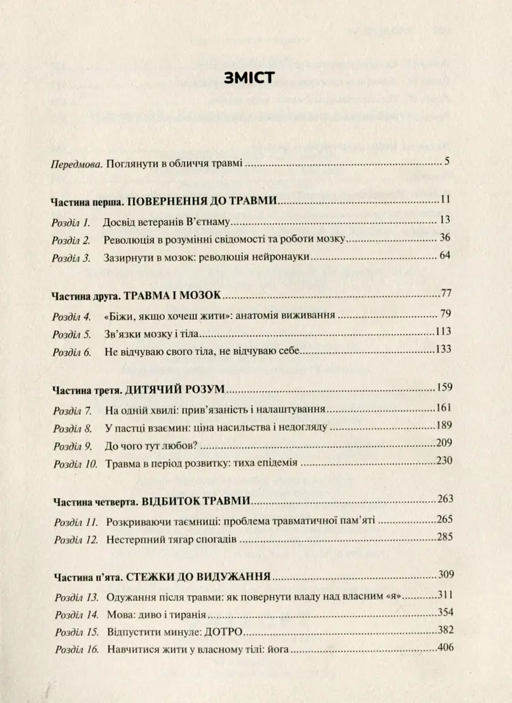 Тіло веде лік. Як лишити психотравми в минулому - Бессель ван дер Колк - фото 3