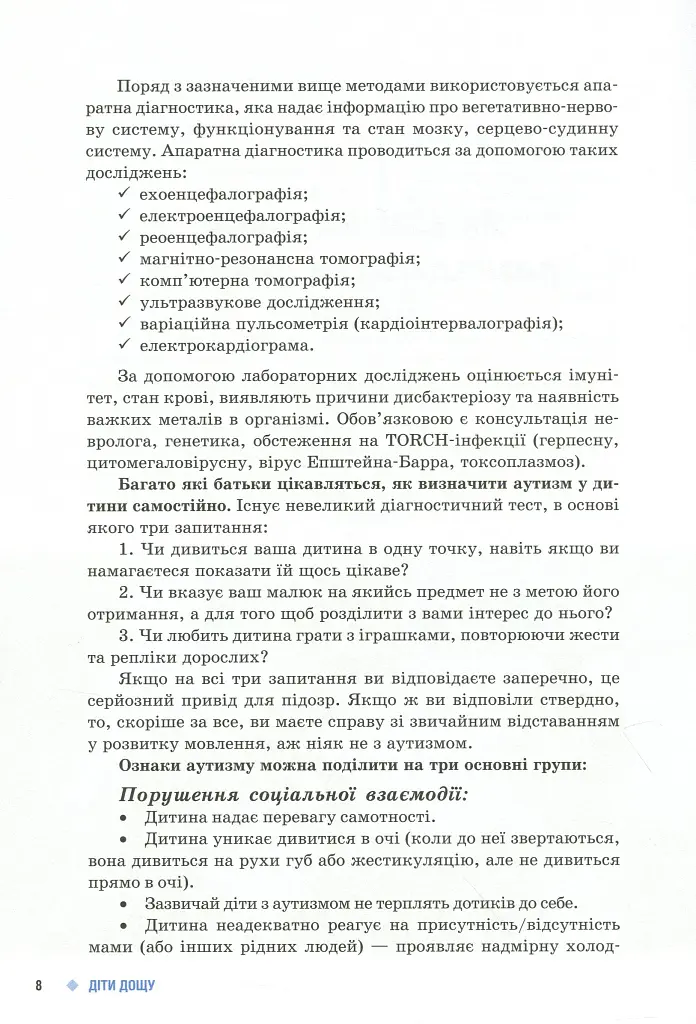 Діти дощу. Діти з розладами аутистичного спектра - фото 7