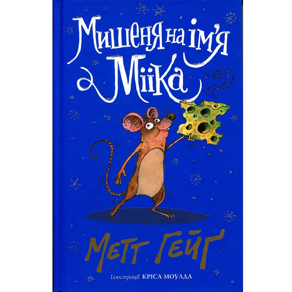 Мишеня на ім'я Мііка - Метт Гейґ (3870156) 