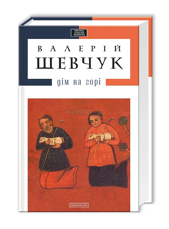 Дім на горі - Валерій Шевчук - фото 2