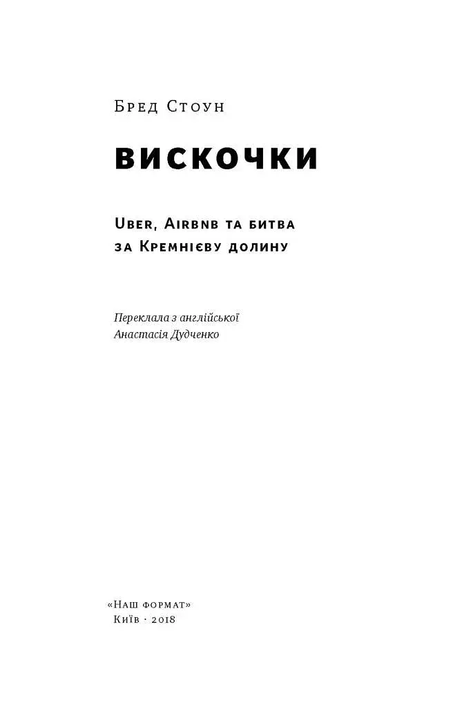 Вискочки. Uber, Airbnb та битва за Кремнієву долину - фото 2