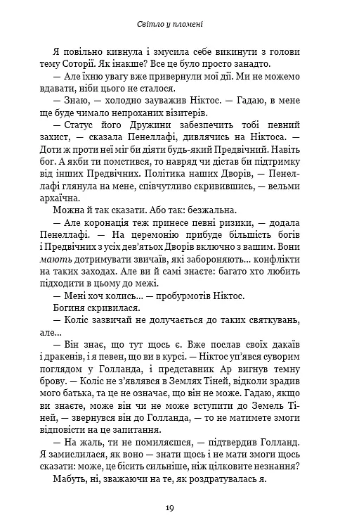 Плоть і вогонь. Книга 2: Світло у пломені - фото 14