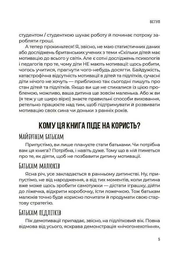 Як мотивувати дитину без примусу і підкупу. Ефективні стратегії для батьків - Наталія Чуб - фото 5