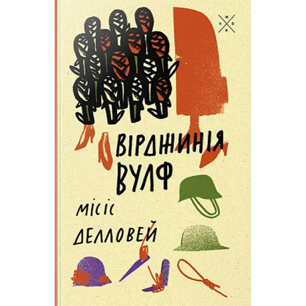 Місіс Делловей - Вірджинія Вулф