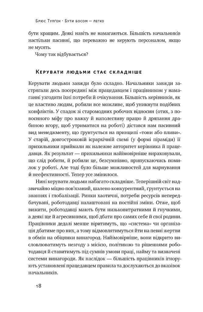 Бути босом — легко. Покрокова інструкція, як керувати ефективно - фото 16
