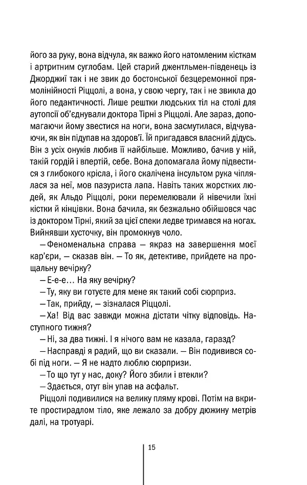 Асистент. Книга 2 - Тесс Ґеррітсен - фото 14