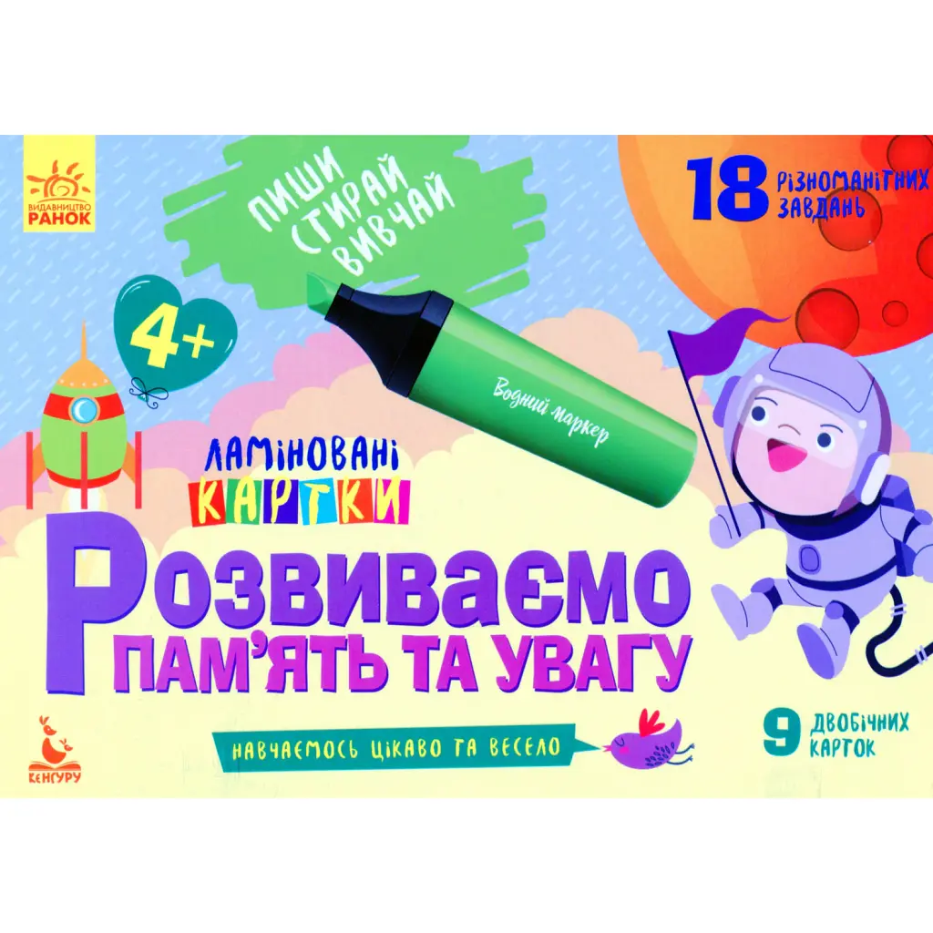 Пиши. Стирай. Вивчай. Розвиваємо памʼять та увагу. 4+ -