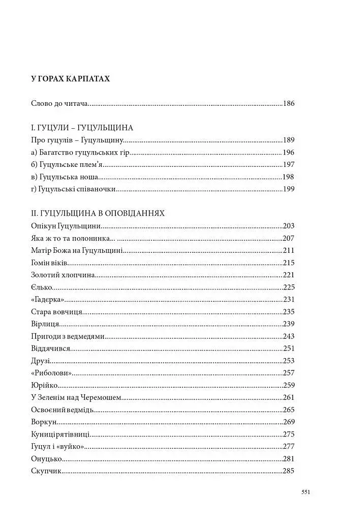 Країна чарів і краси. У горах Карпатах. Бескидом зеленим, у три ряди садженим... Том 2 - фото 12