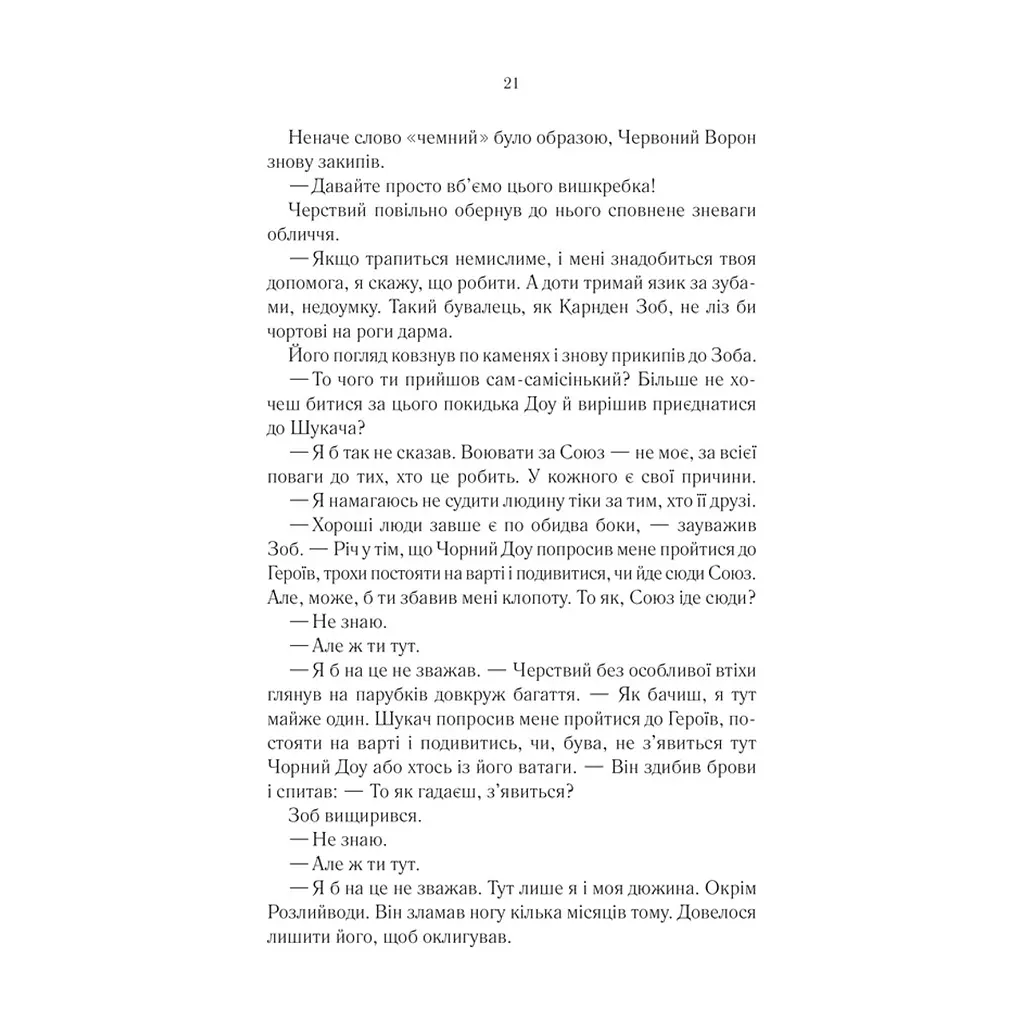 Книга Герої - Джо Аберкромбі КСД (9786171507876) - фото 10