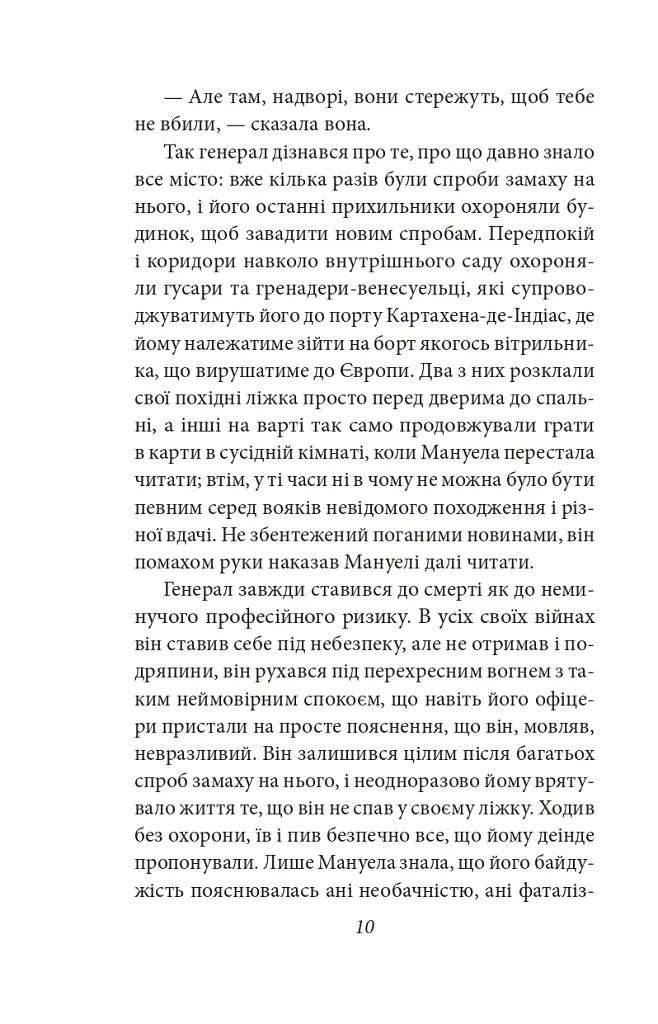 Генерал у своєму лабіринті - Ґабріель Ґарсія Маркес - фото 8