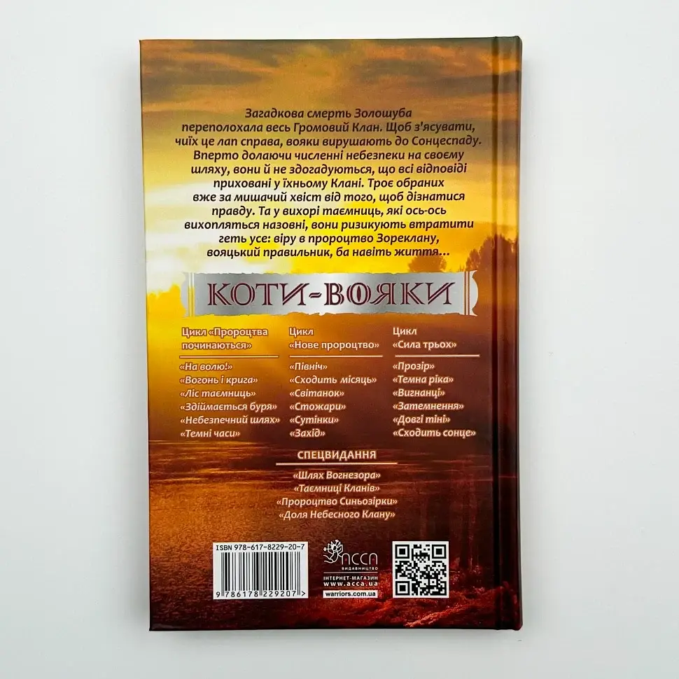 Коти вояки Сила трьох Сходить сонце - Ерін Гантер | АССА, книга українською, нова, тверда - фото 3