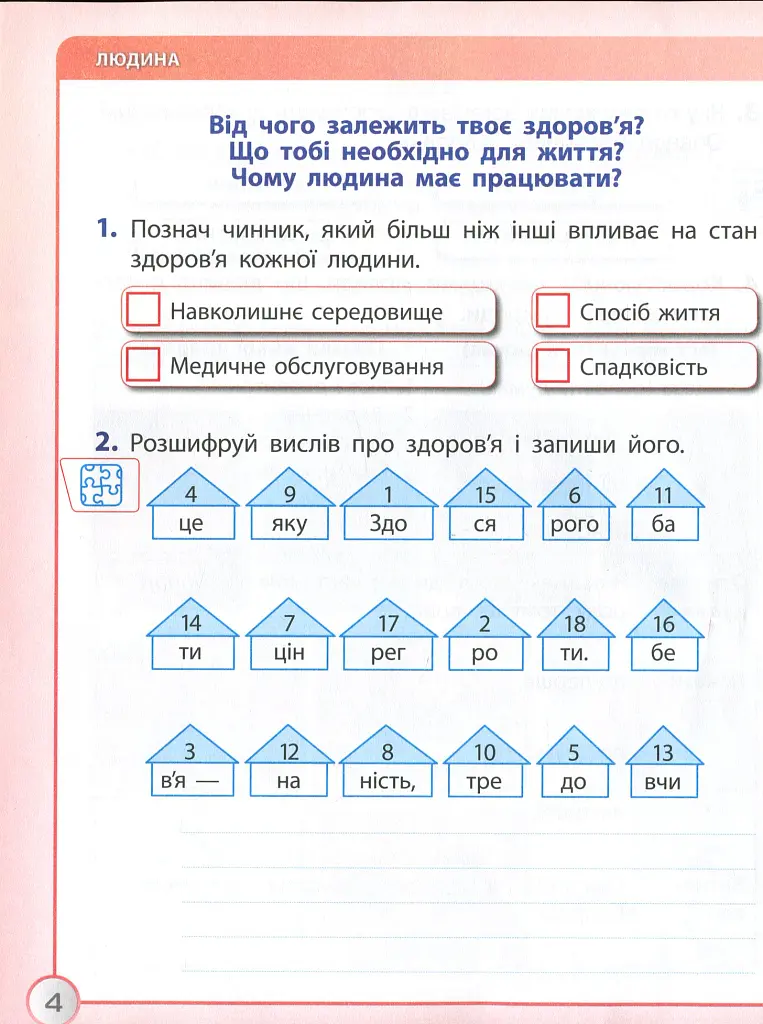 Я досліджую світ. 3 клас. Робочий зошит до підручника І. Грущинської, З. Хитрої. У 2-х частинах. ЧАСТИНА 1 - Ольга Тагліна - фото 4