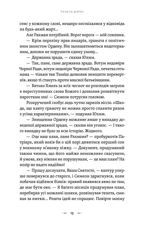 Тенета війни. Літопис Сірого Ордену. Книга 2 - фото 7
