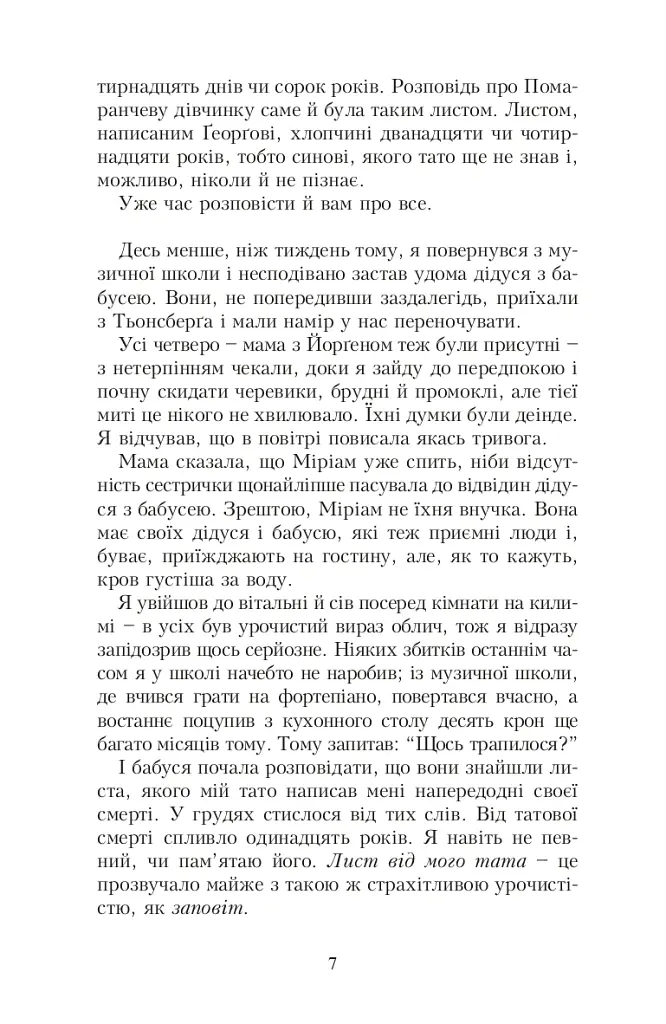 Помаранчева дівчинка - Юстейн Ґордер - фото 6