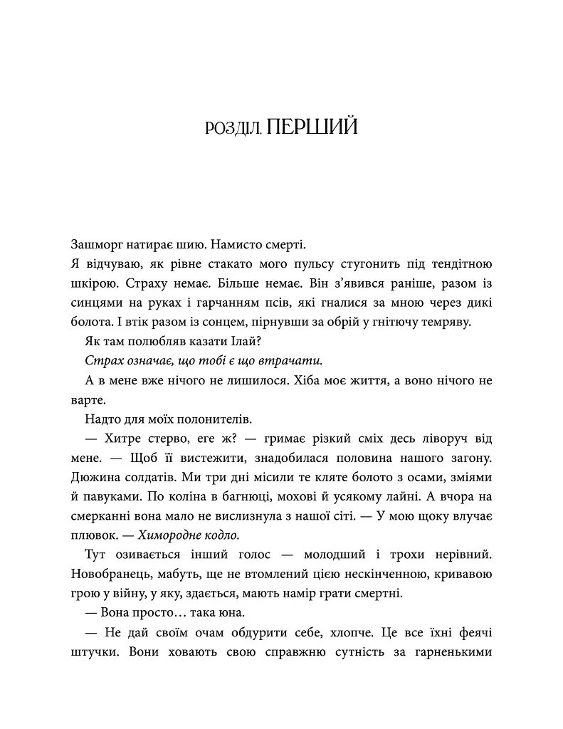 Епоха Ремнантів. Повелителька вітру. Книга 1 - Джулі Джонсон