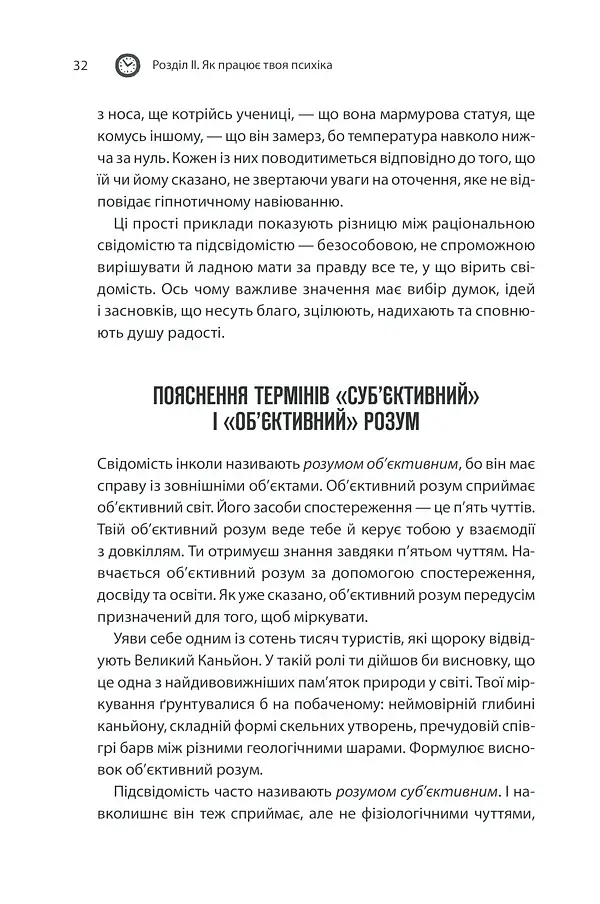 Сила підсвідомості. Як спосіб мислення змінює життя - фото 32
