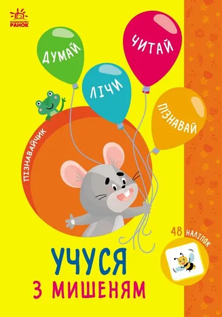 Учуся з мишеням 48 наліпок