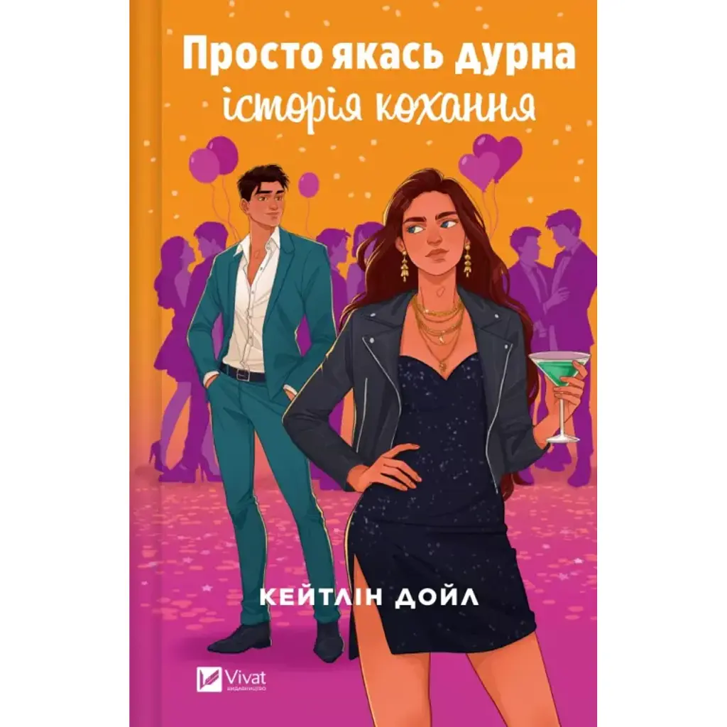 Просто якась дурна історія кохання - Кейтлін Дойл
