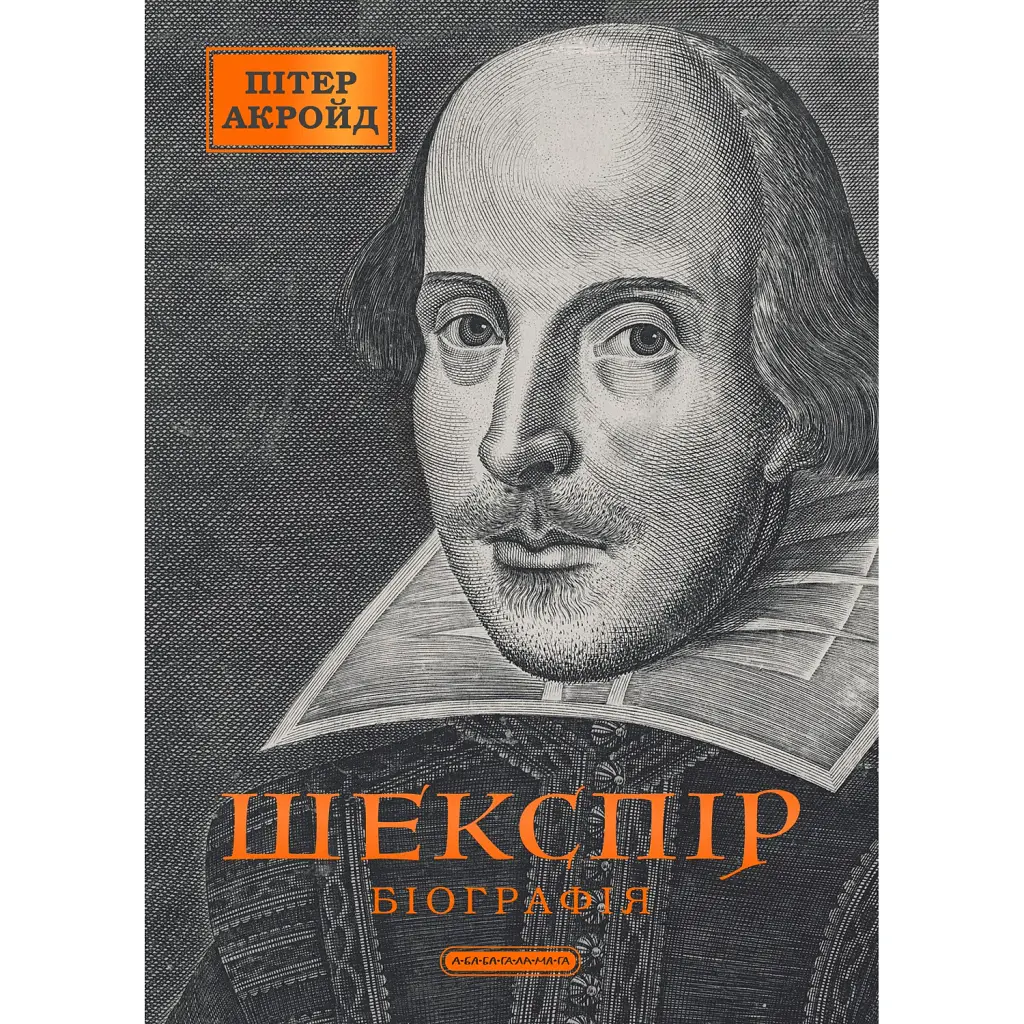 Шекспір. Біографія - Пітер Акройд